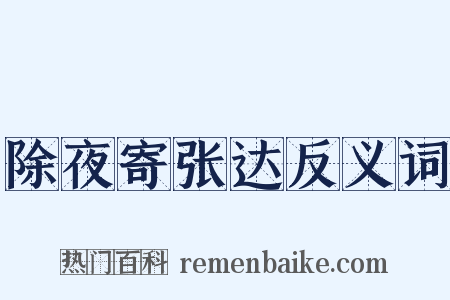 除夜寄张达反义词是什么意思的图片